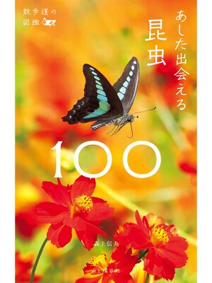 cover image of 散歩道の図鑑 あした出会える昆虫100